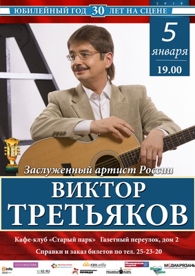 Рязанский концерт Виктора Третьякова состоится 5 января